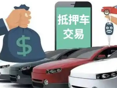 哈巴河汽车抵押贷款通过率高