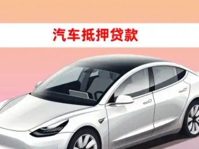 办理哈巴河车辆抵押贷款需要什么条件，优势以及结清手续?